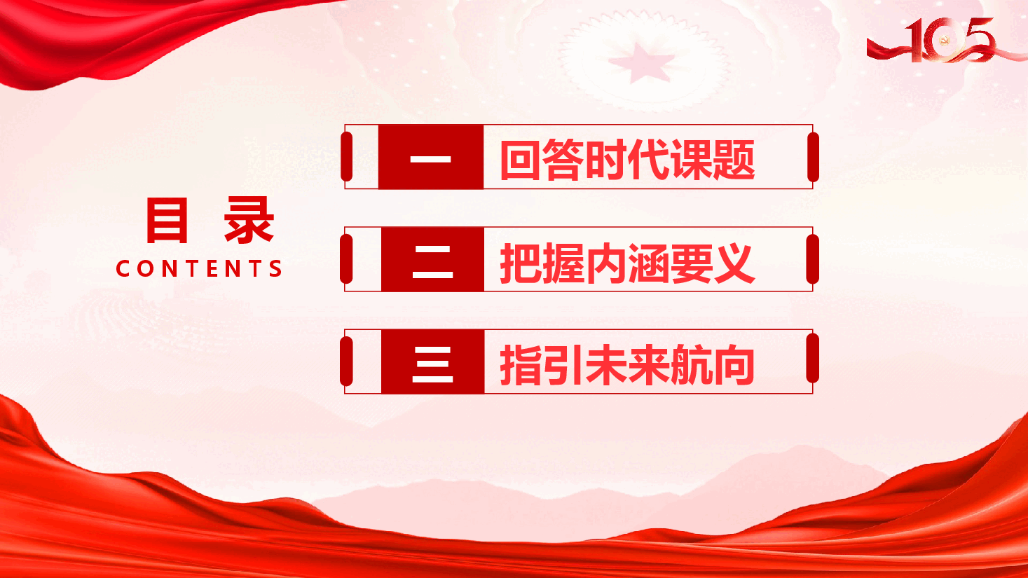 庆祝中国共产党建党105周年微党课PPT《从时代出卷到我们答题——习近平党建思想指引强党强国之路》(附文稿).pptx,第3页预览