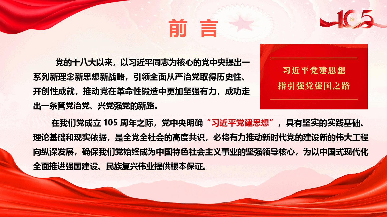 庆祝中国共产党建党105周年微党课PPT《从时代出卷到我们答题——习近平党建思想指引强党强国之路》(附文稿).pptx,第2页预览