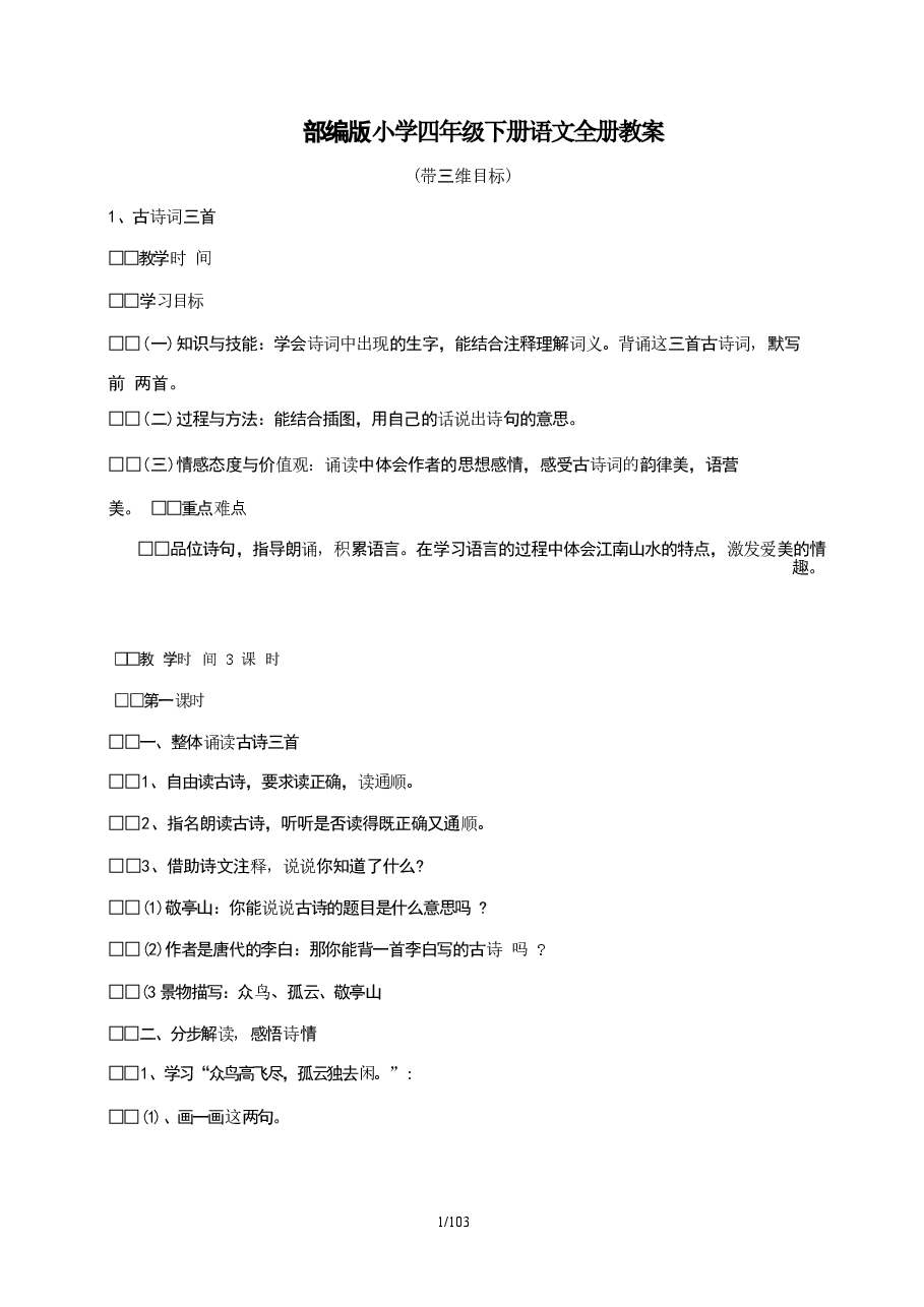 新版2025~2026学年(部编版)小学四年级下学期语文全册教案.docx,第1页预览