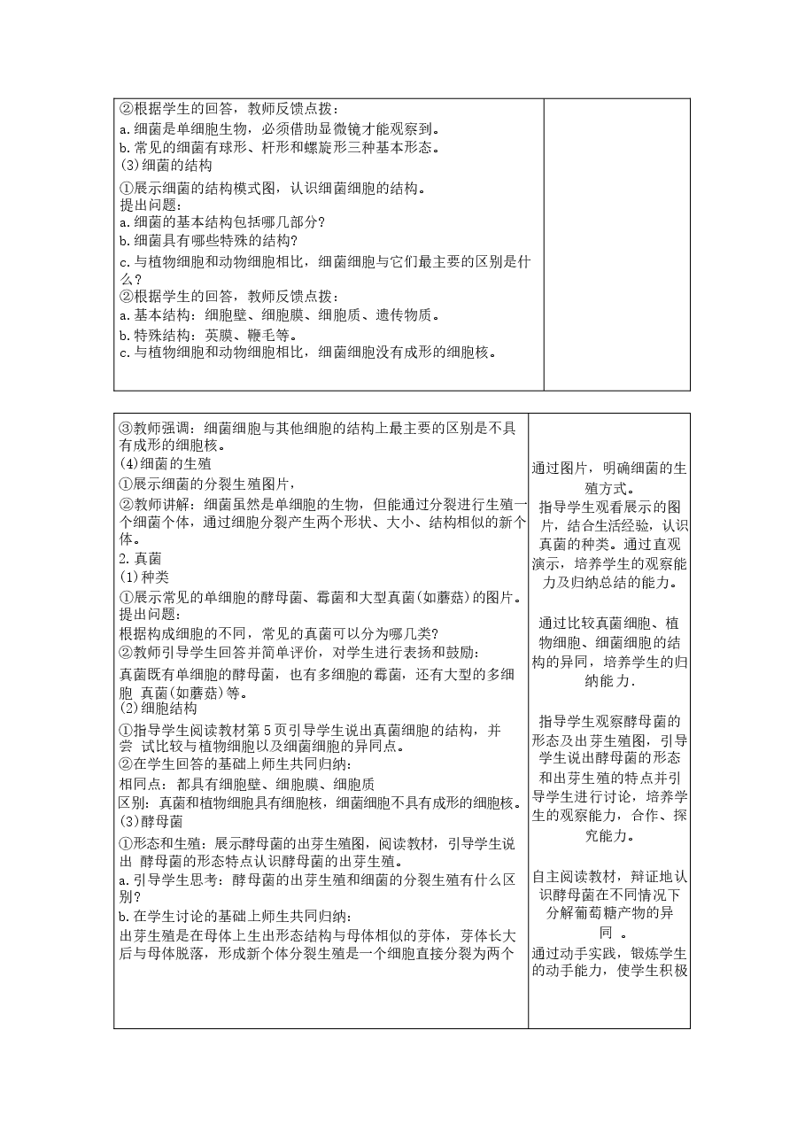 新版【新教材】2025-2026学年北师大版(2024)生物八年级上册全册教案.docx,第4页预览