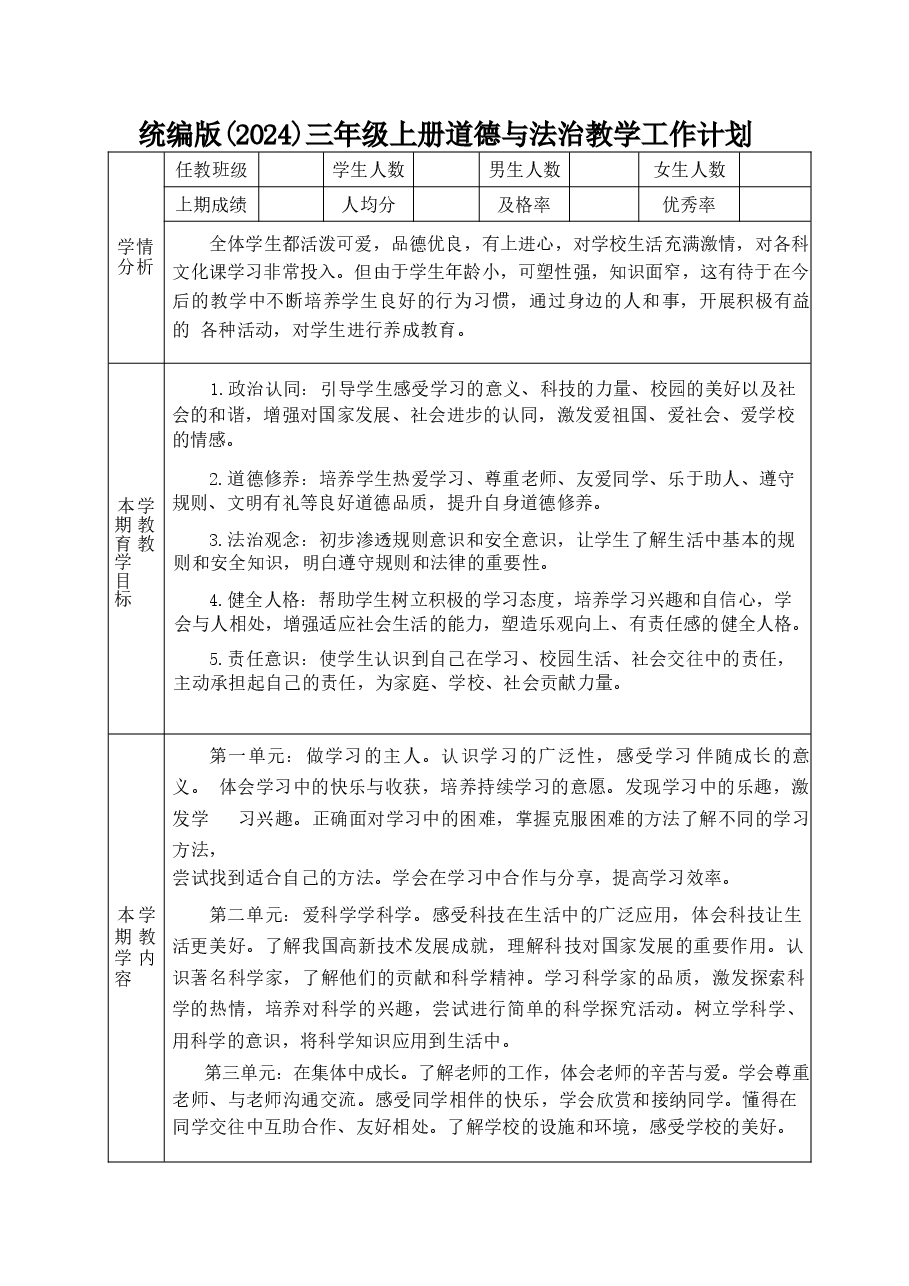 新版(新教材)2025-2026学年统编版(2024)三年级上册道德与法治全册教案含教学计划.docx,第1页预览