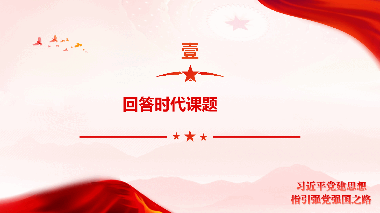 庆祝中国共产党建党105周年微党课PPT《从时代出卷到我们答题——习近平党建思想指引强党强国之路》(附文稿).pptx,第4页预览