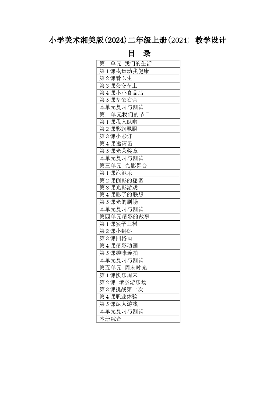 新版【新教材】2025-2026学年湘美版(2024)美术二年级上册全册教案.docx,第1页预览