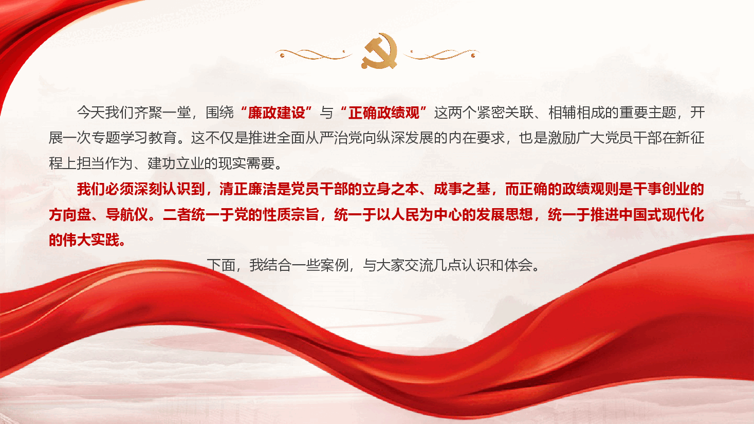 开展廉政教育与政绩观学习教育的专题党课《筑牢思想根基,树立正确政绩观,永葆清正廉洁政治本色》(附文稿).pptx,第3页预览