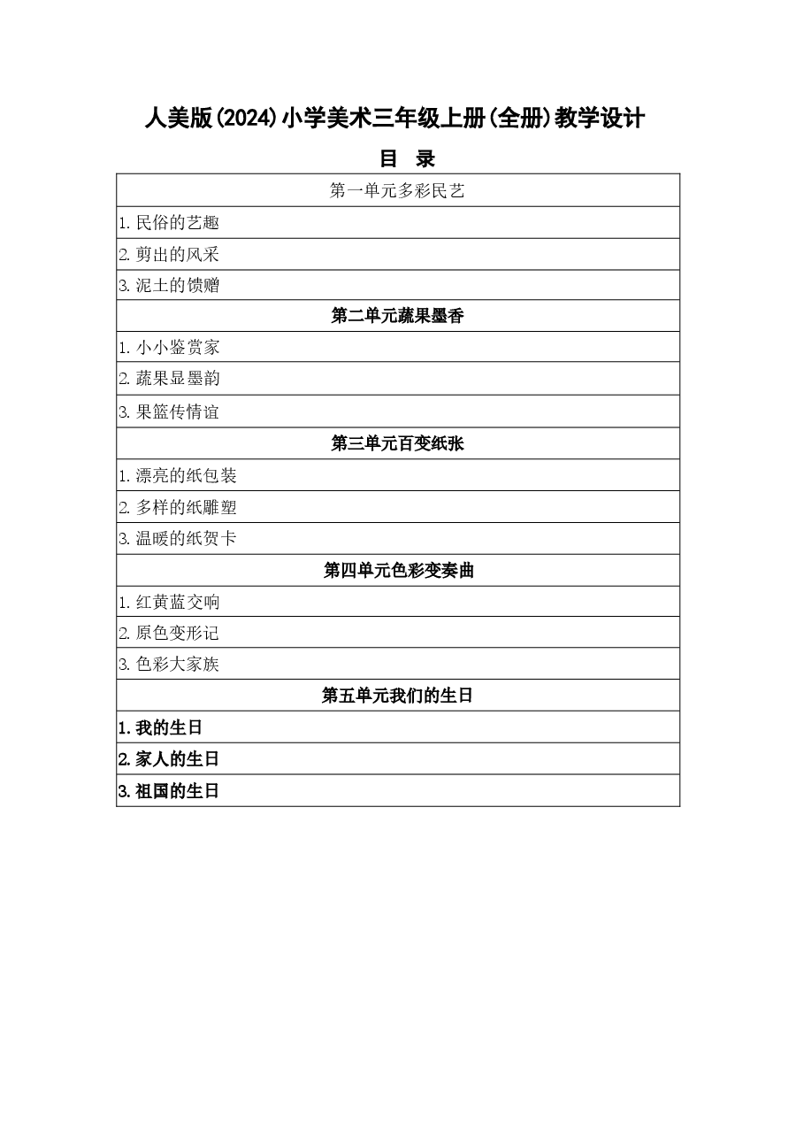 新版(新教材)2025-2026学年人美版(2024)美术三年级上册全册教案.docx,第1页预览