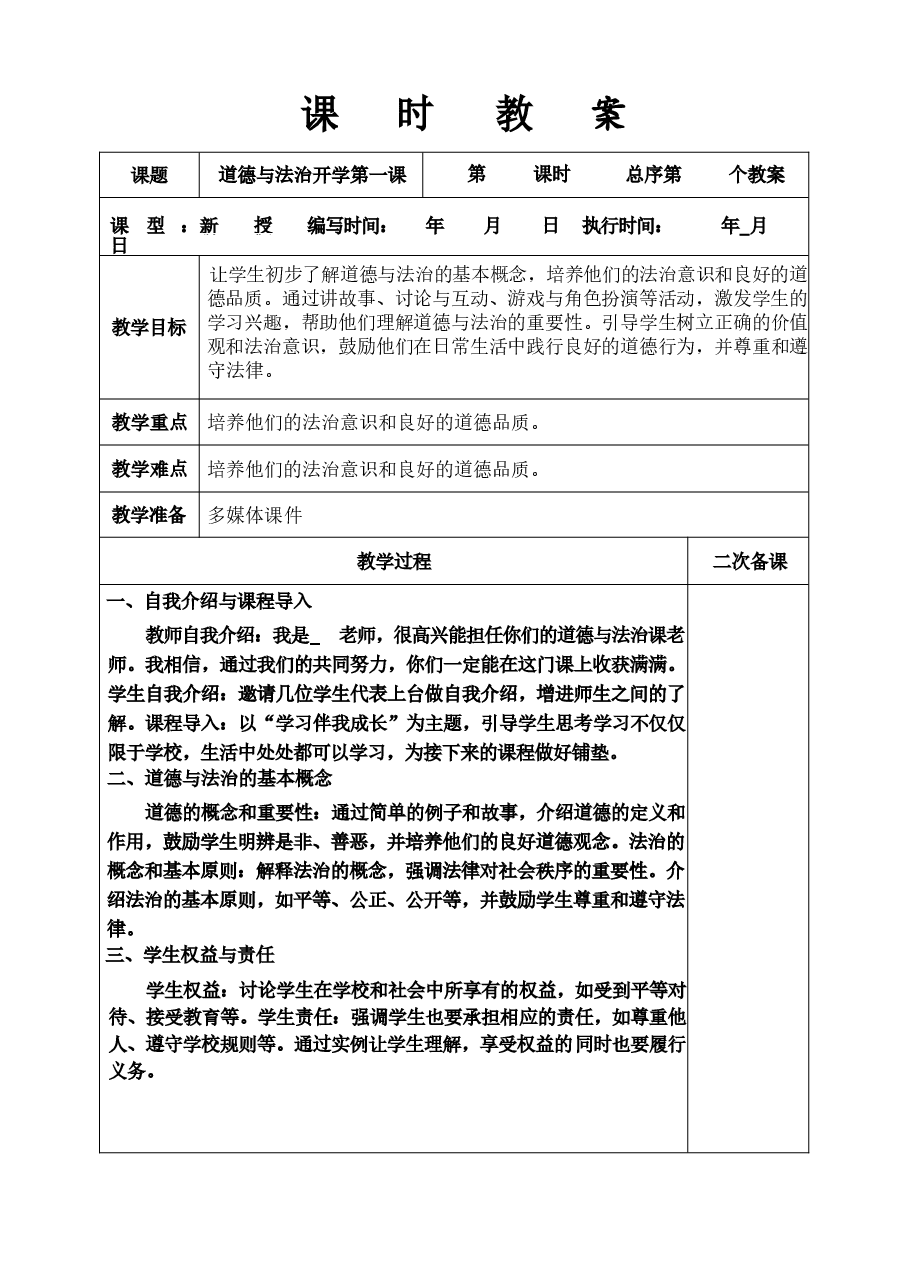 新版(新教材)2025-2026学年统编版(2024)三年级上册道德与法治全册教案含教学计划.docx,第4页预览