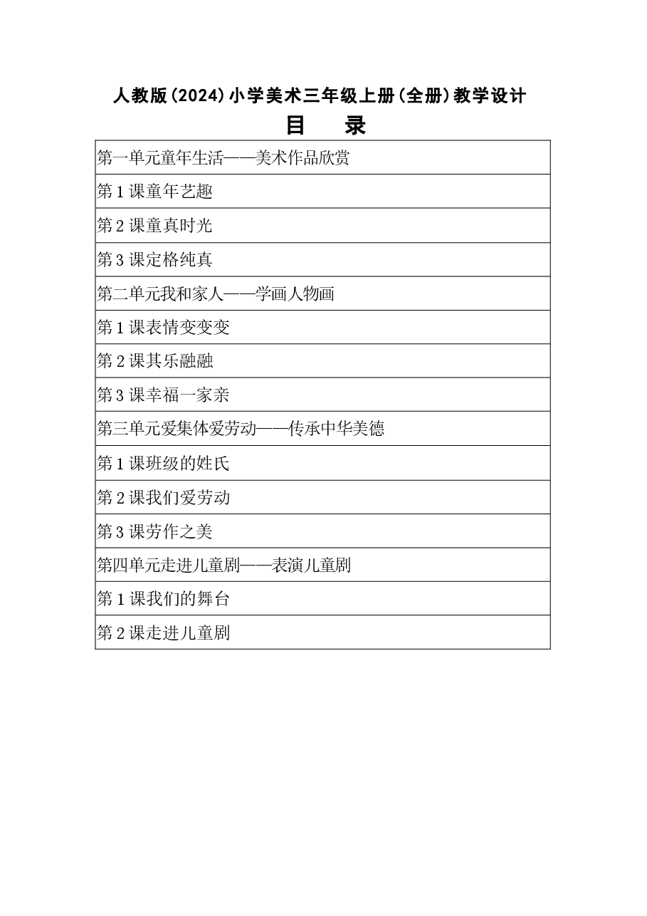 新版【新教材】2025-2026学年人教版(2024)美术三年级上全册教案.docx,第1页预览