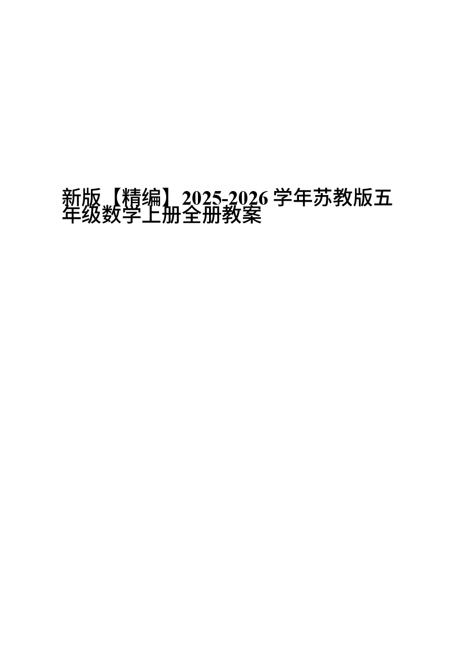 新版【精编】2025-2026学年苏教版五年级数学上册全册教案.docx,第1页预览