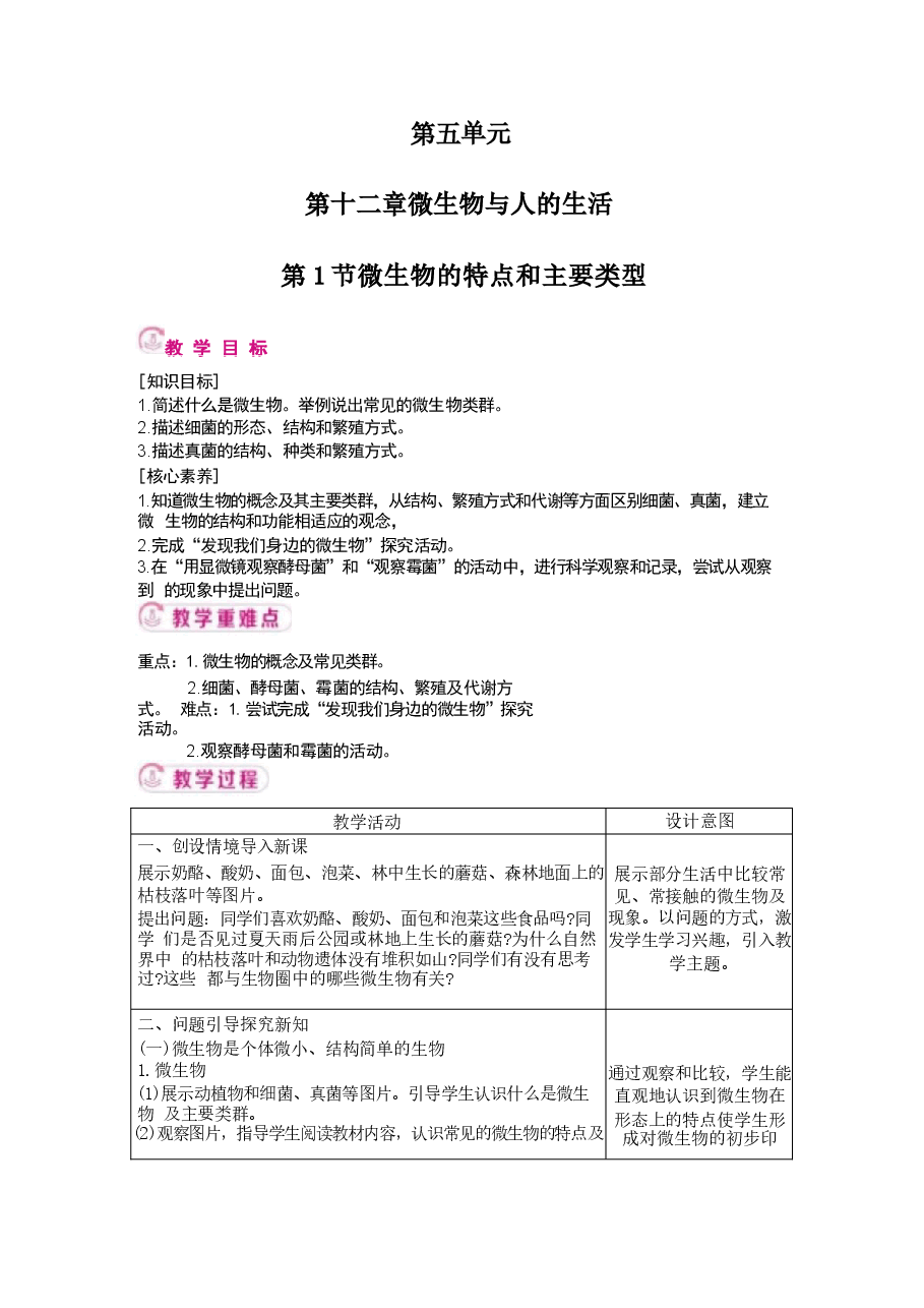 新版【新教材】2025-2026学年北师大版(2024)生物八年级上册全册教案.docx,第2页预览