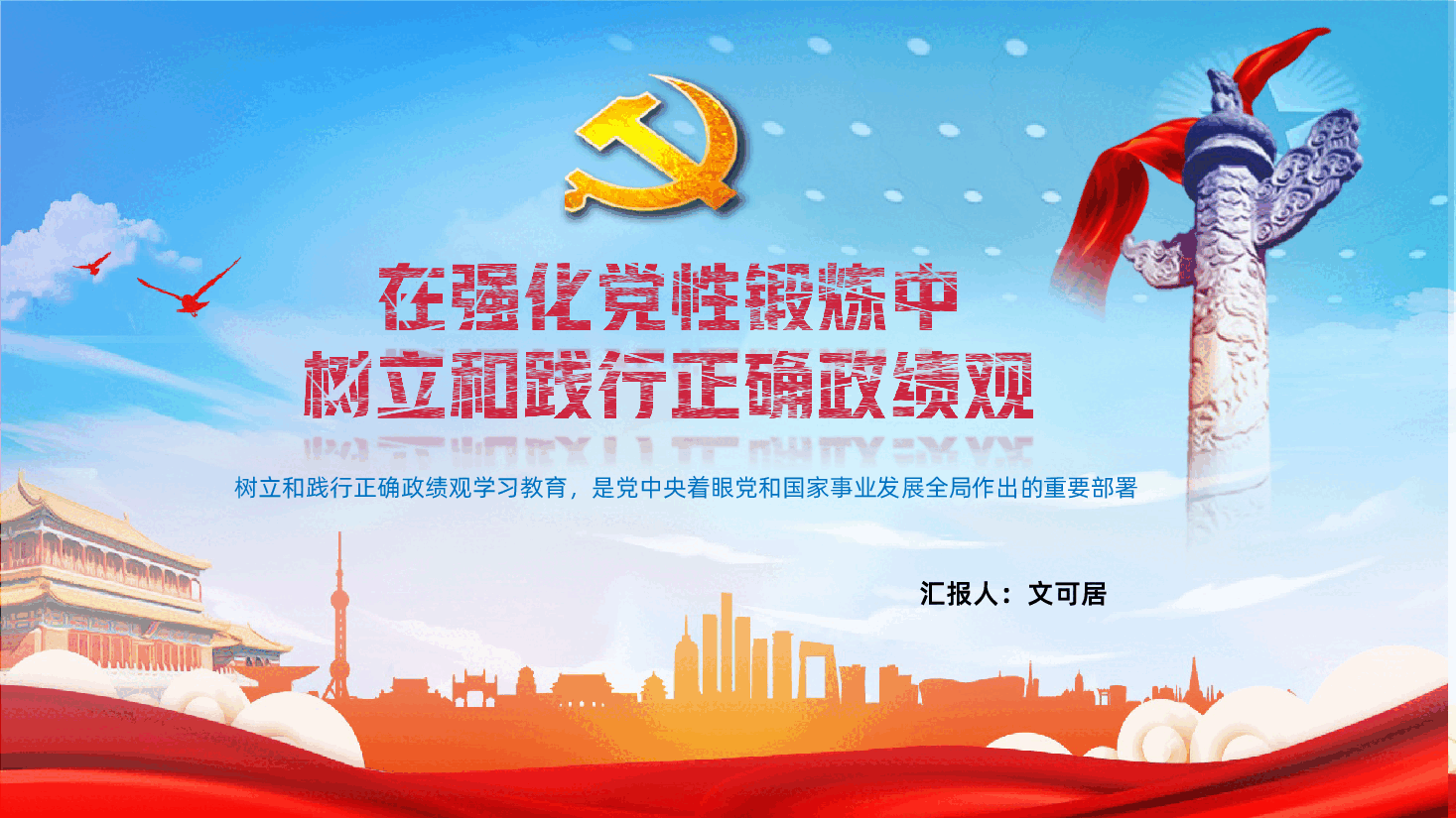 在强化党性锻炼中树立和践行正确政绩观PPT课件.pptx,第1页预览