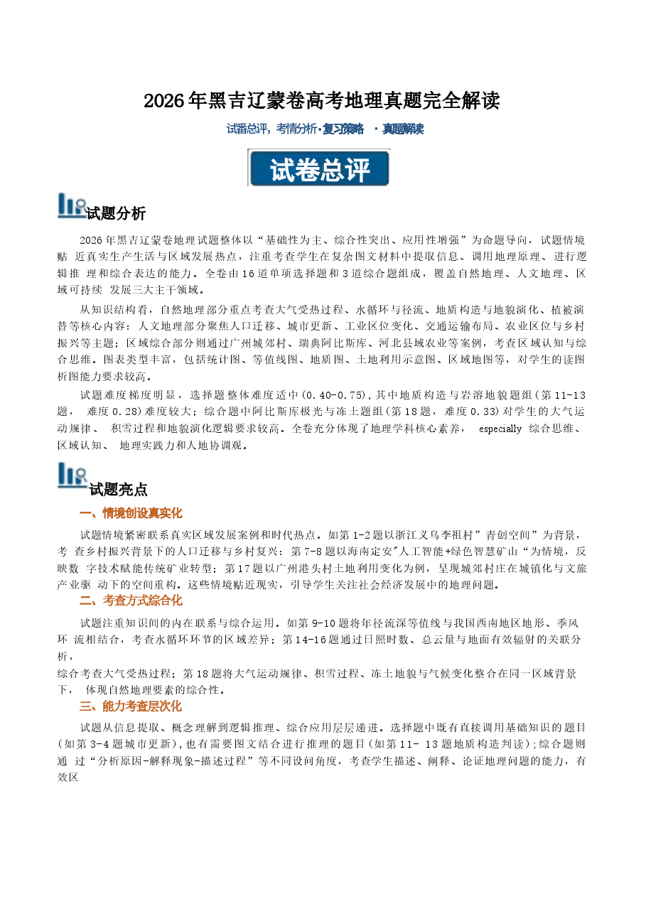 新版2026年高考地理(黑吉辽蒙卷)真题详细解读及评析.docx,第1页预览