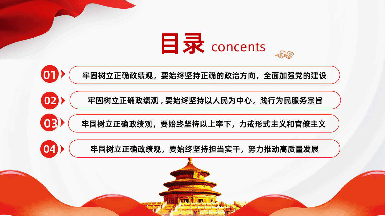 牢固树立正确政绩观奋力推进高质量发展PPT.pptx,第3页预览