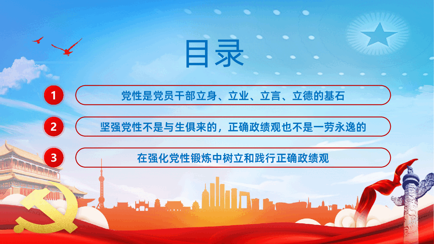 在强化党性锻炼中树立和践行正确政绩观PPT课件.pptx,第3页预览