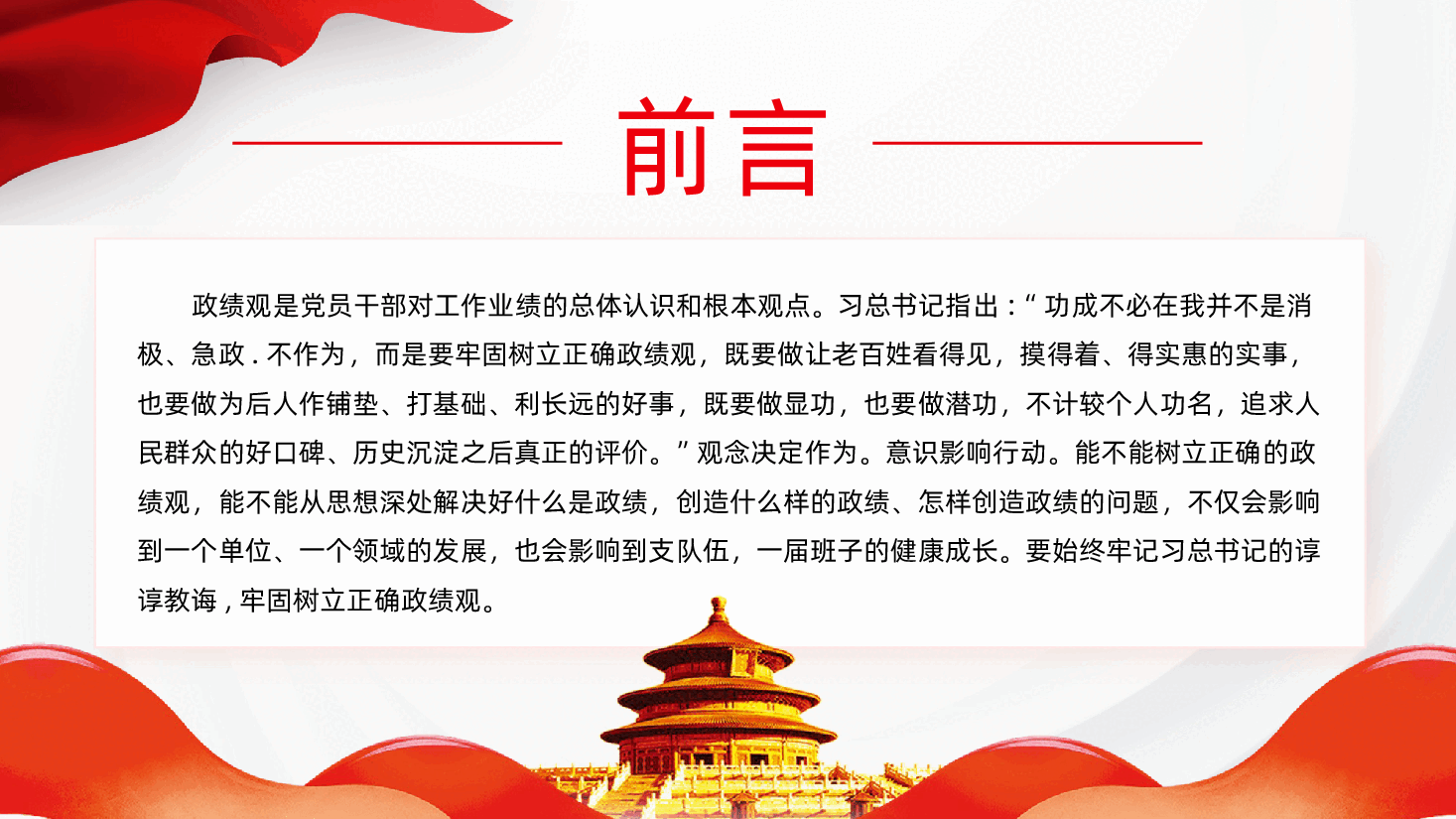 牢固树立正确政绩观奋力推进高质量发展PPT.pptx,第2页预览