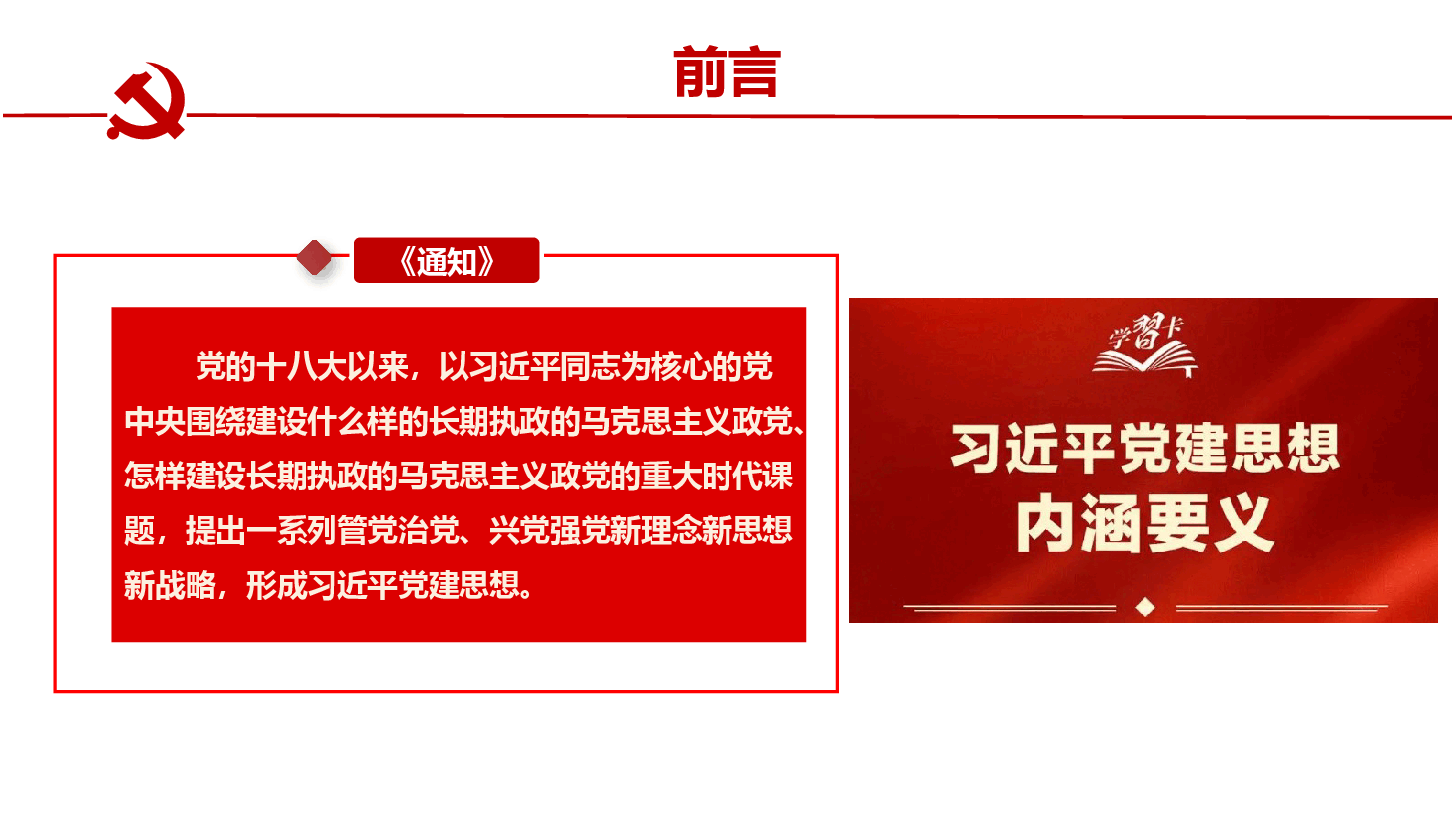 【课件PPT】（精品）不断开辟百年大党管治党、兴党强党新境界——深入学习领会习近平党建思想.pptx，第4页预览