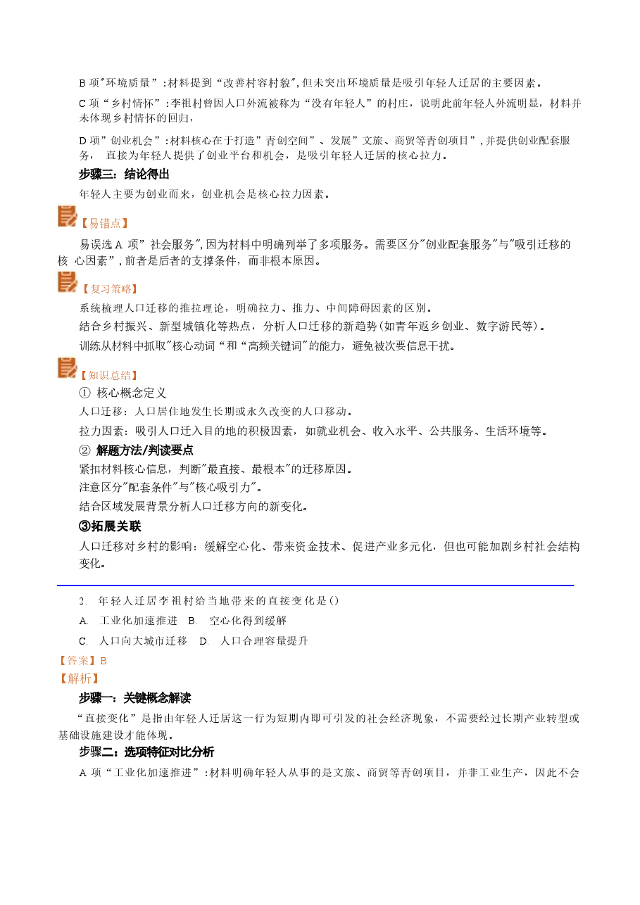 新版2026年高考地理(黑吉辽蒙卷)真题详细解读及评析.docx,第4页预览