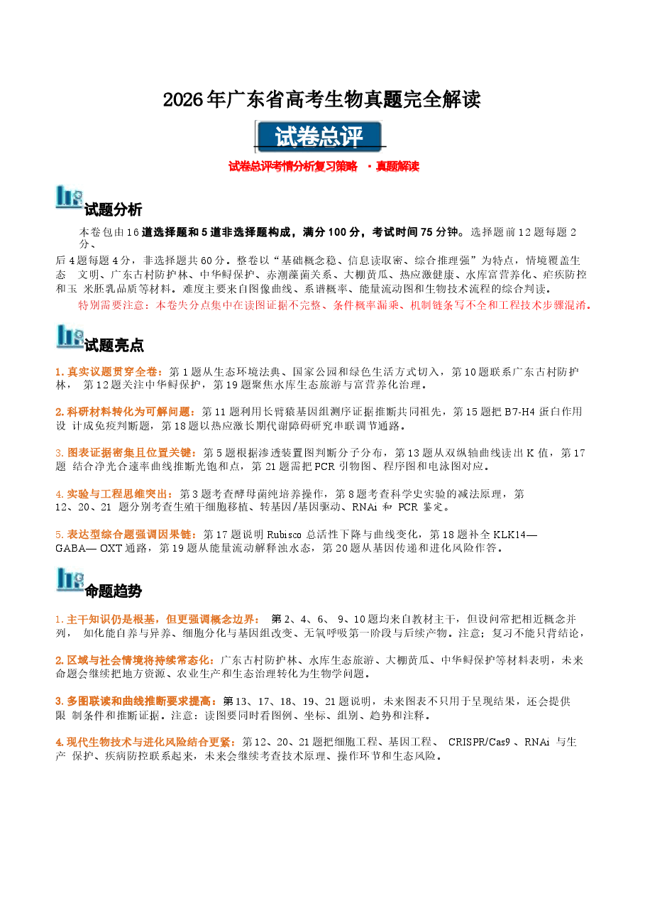 新版2026年高考生物(广东卷)真题详细解读及评析.docx,第1页预览