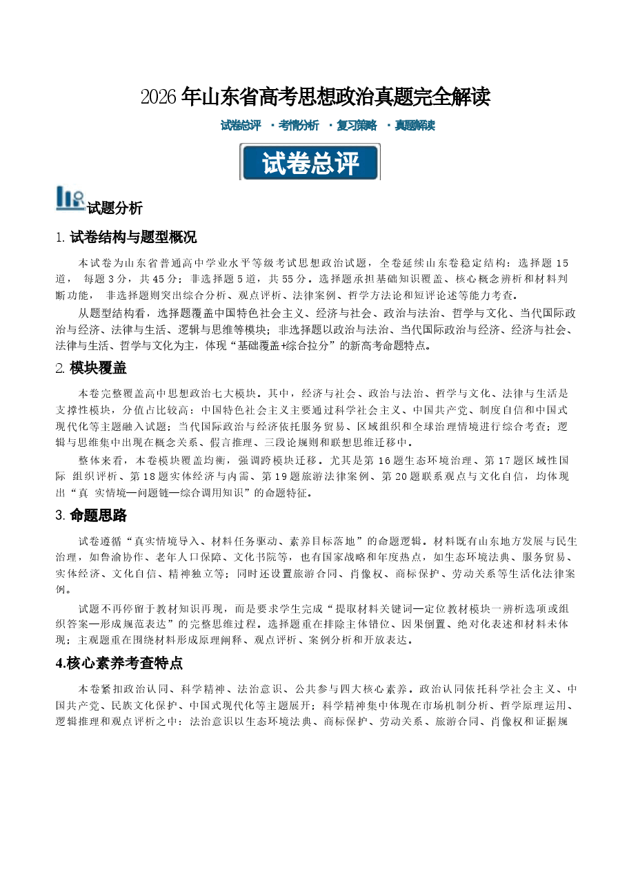 新版2026年高考政治（山东卷）真题详细解读及评析.docx，第1页预览