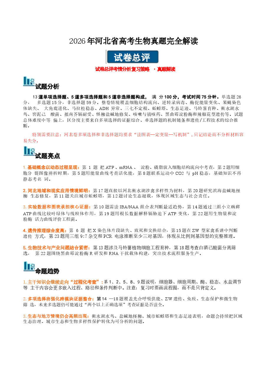 新版2026年高考生物（河北卷）真题详细解读及评析.docx，第1页预览