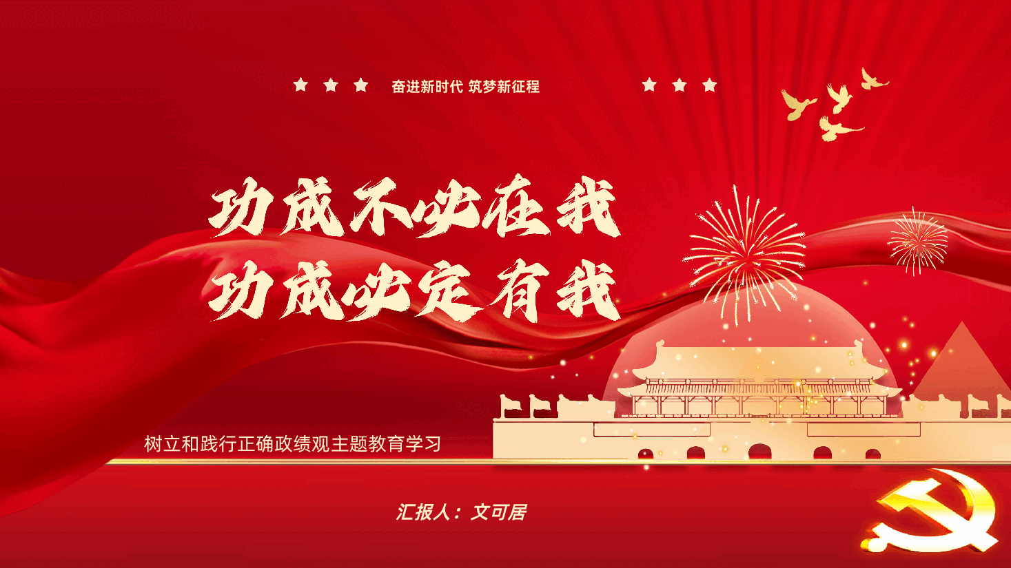 功成不必在我功成必定有我树立和践行正确政绩观PPT课件.pptx,第1页预览