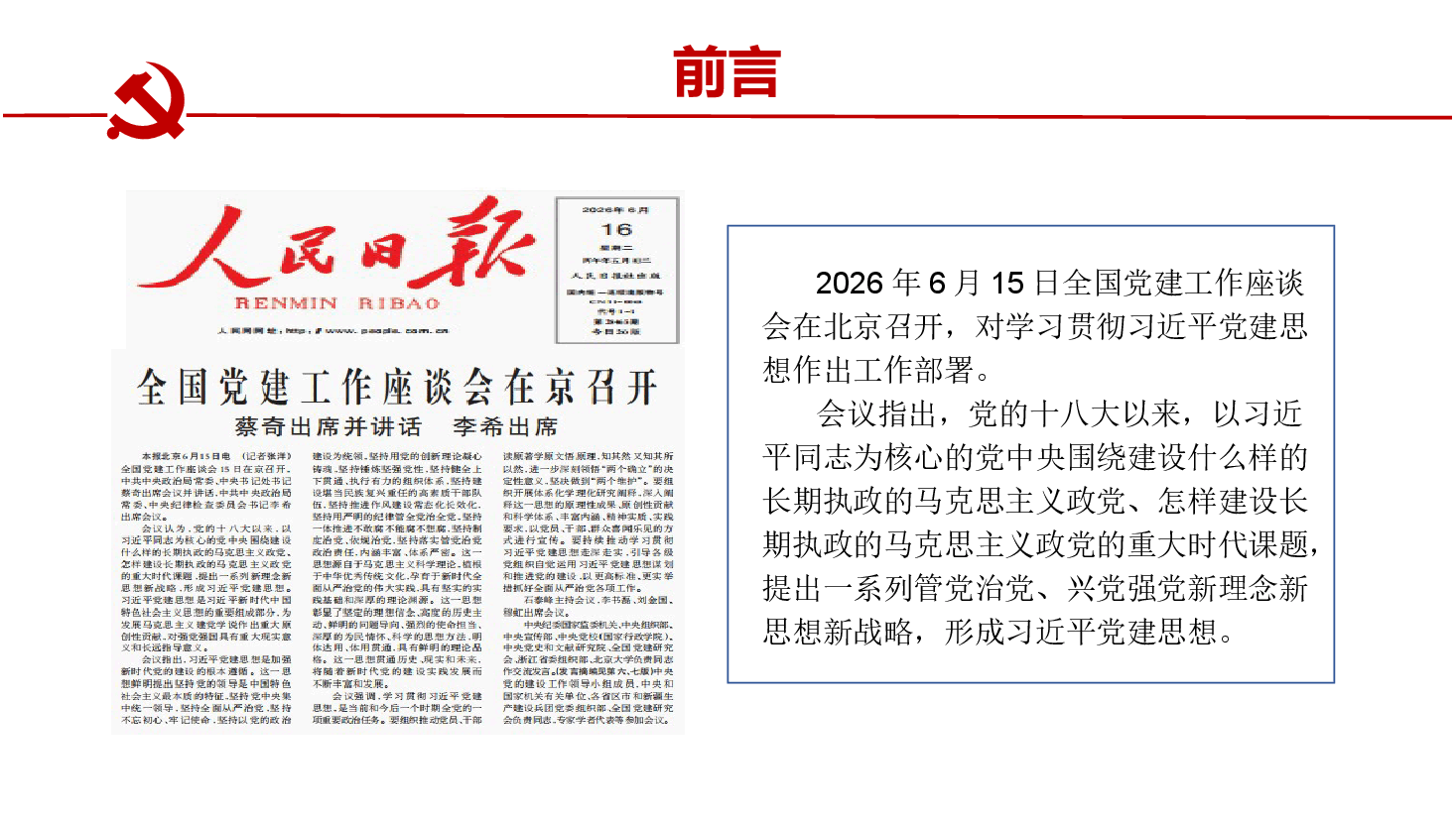【课件PPT】（精品）不断开辟百年大党管治党、兴党强党新境界——深入学习领会习近平党建思想.pptx，第2页预览