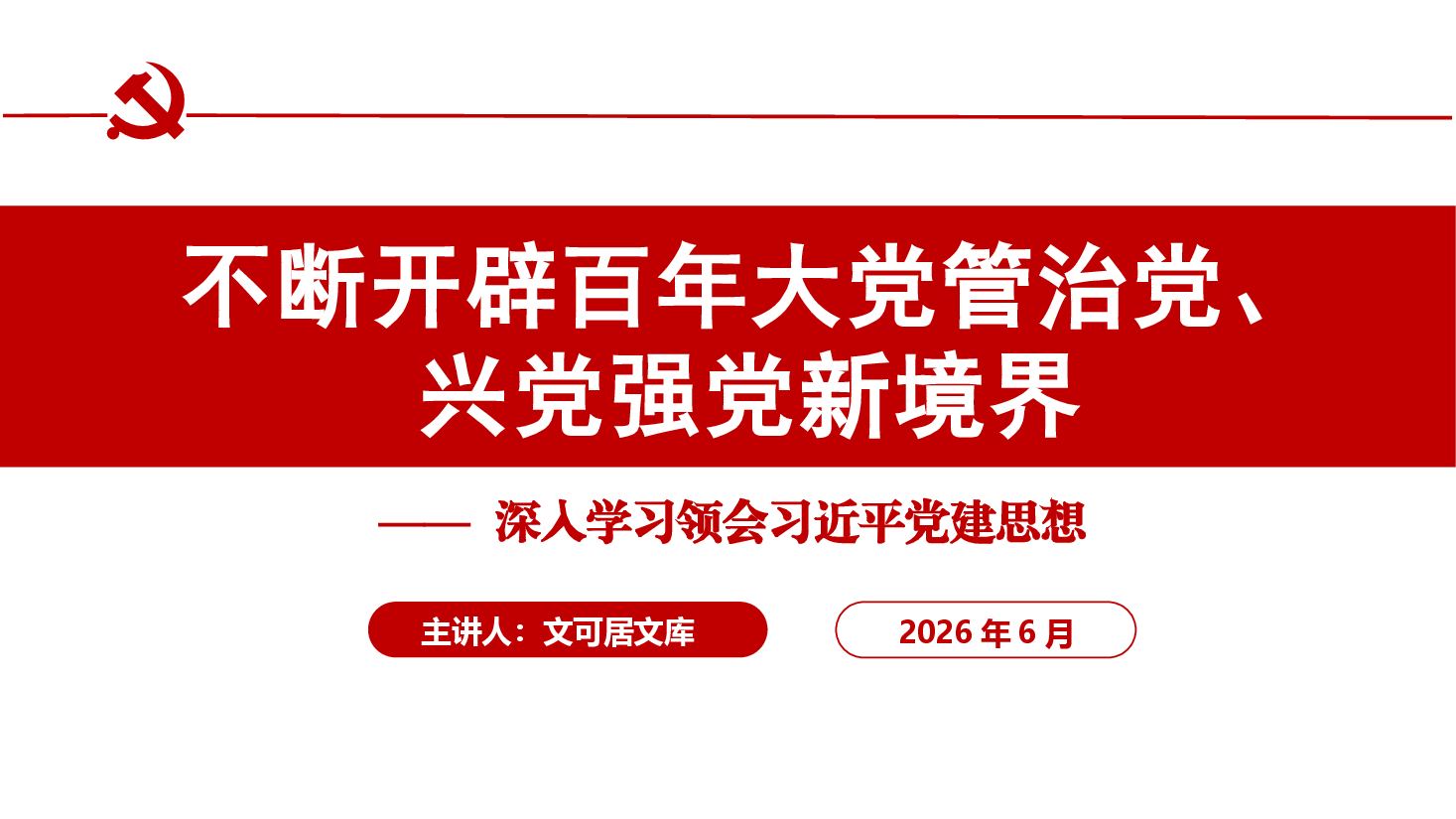 【课件PPT】（精品）不断开辟百年大党管治党、兴党强党新境界——深入学习领会习近平党建思想.pptx，第1页预览