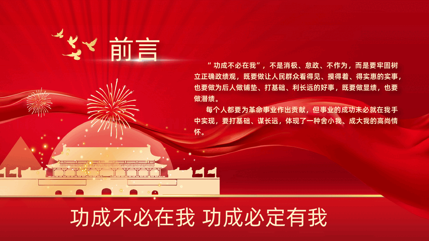 功成不必在我功成必定有我树立和践行正确政绩观PPT课件.pptx,第2页预览