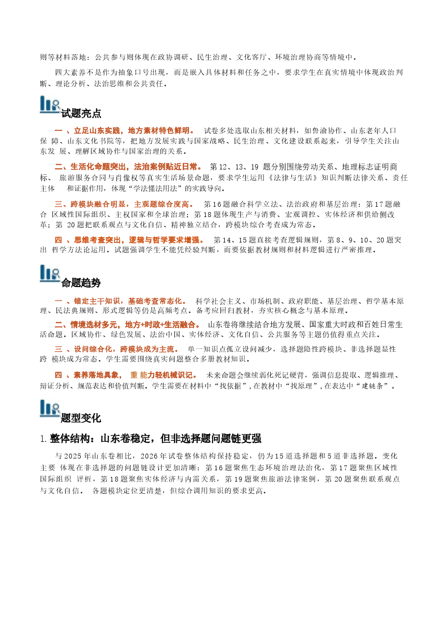 新版2026年高考政治（山东卷）真题详细解读及评析.docx，第2页预览