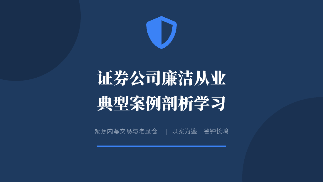 证券公司廉洁从业典型案例剖析学习-内幕交易与老鼠仓.pptx，第1页预览