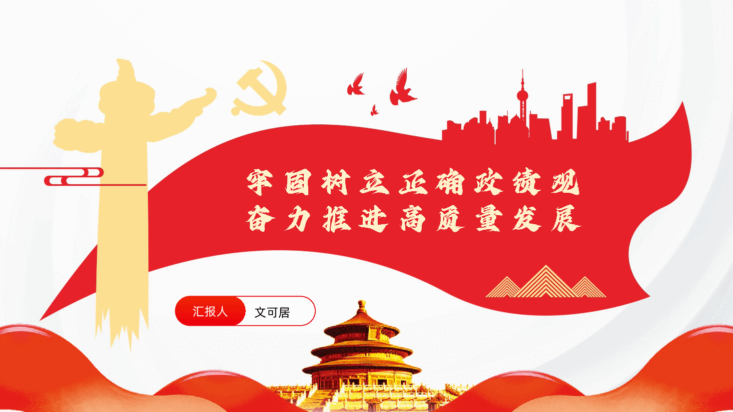 牢固树立正确政绩观奋力推进高质量发展PPT.pptx,第1页预览