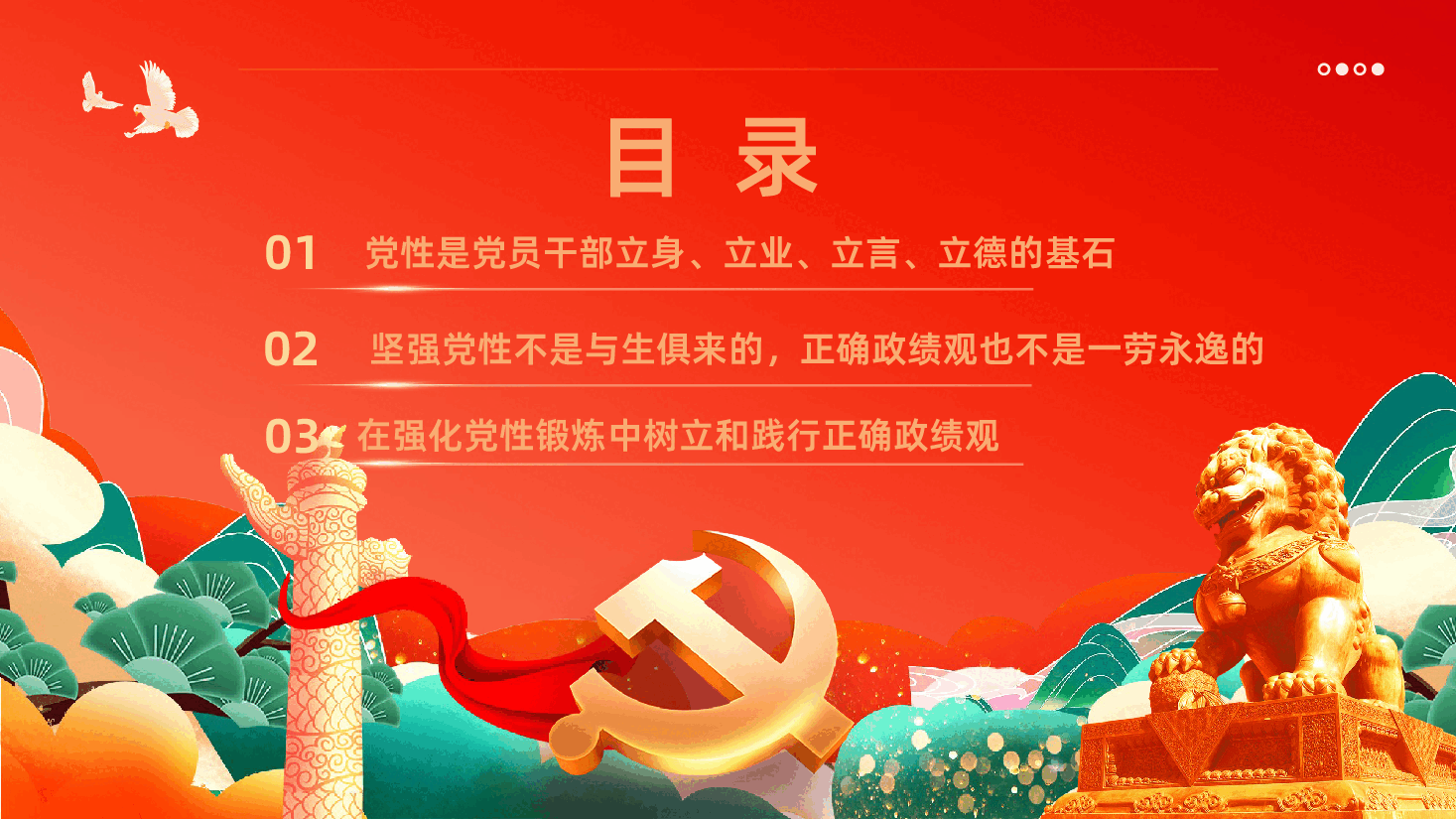 在强化党性锻炼中树立和践行正确政绩观学习PPT课件.pptx,第3页预览