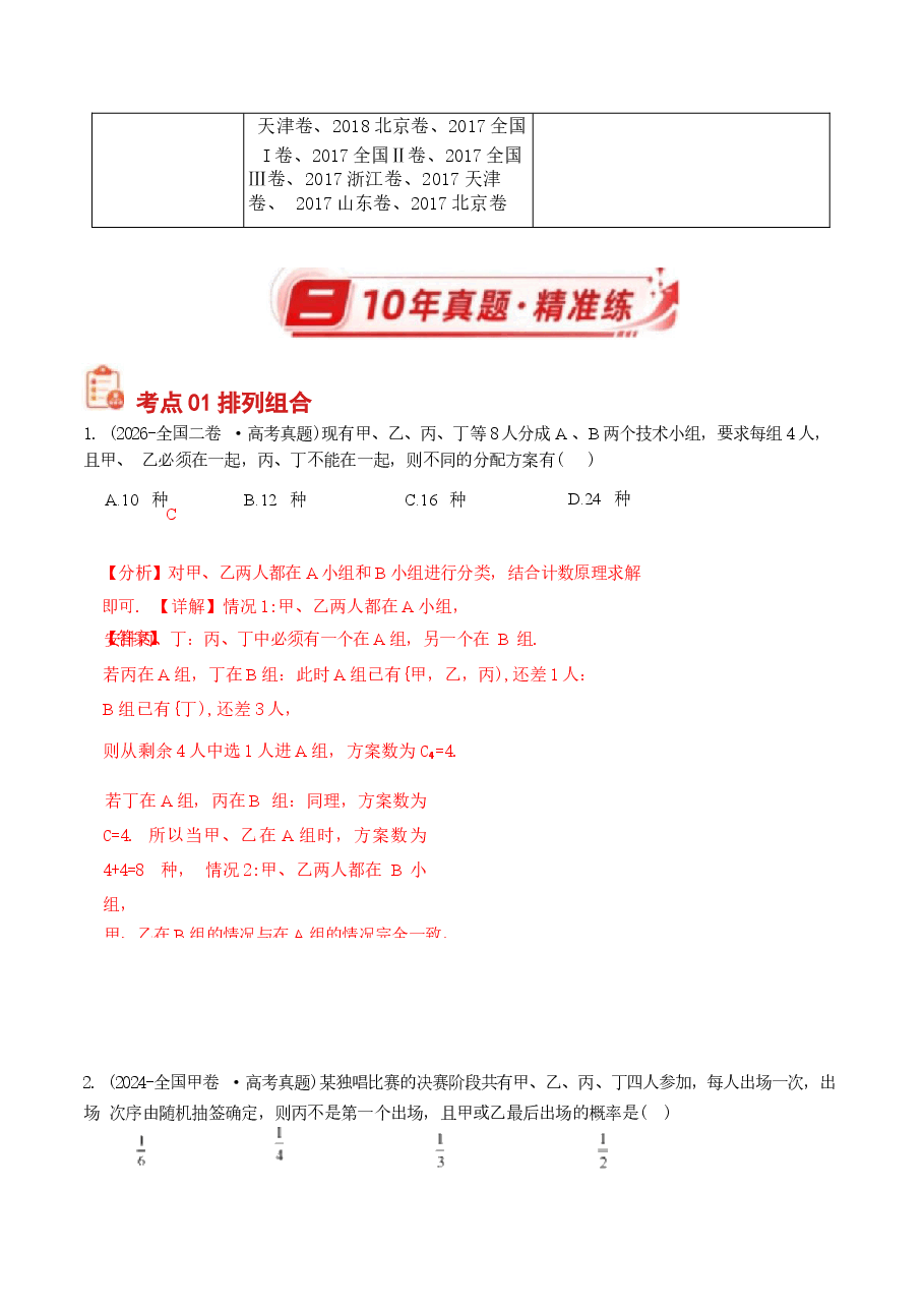 新版2027历年高考数学真题练习:排列组合与二项式定理(十年).docx,第2页预览