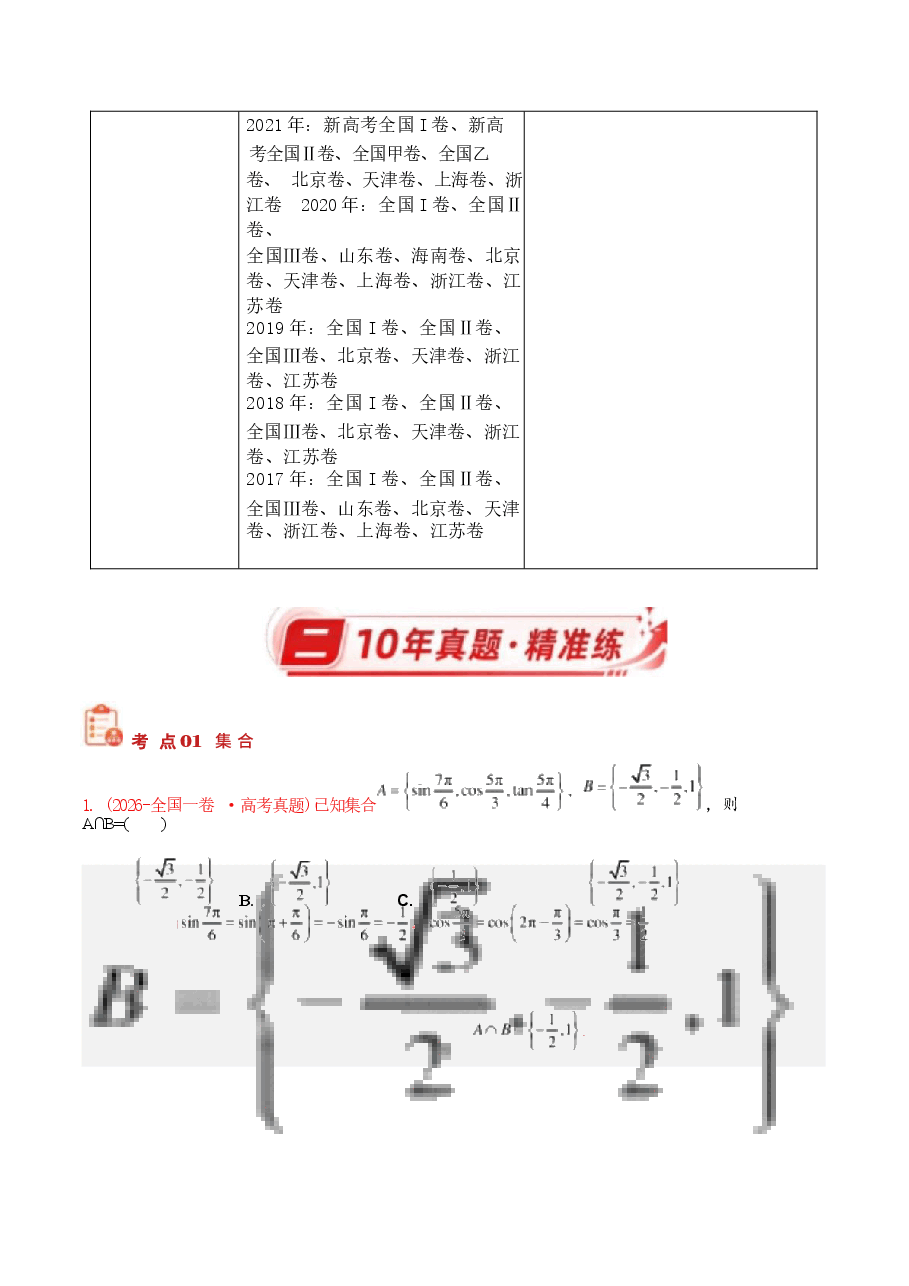新版2027历年高考数学真题练习:集合、常用逻辑用语与复数(十年).docx,第3页预览