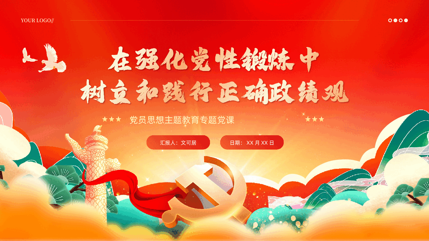 在强化党性锻炼中树立和践行正确政绩观学习PPT课件.pptx,第1页预览