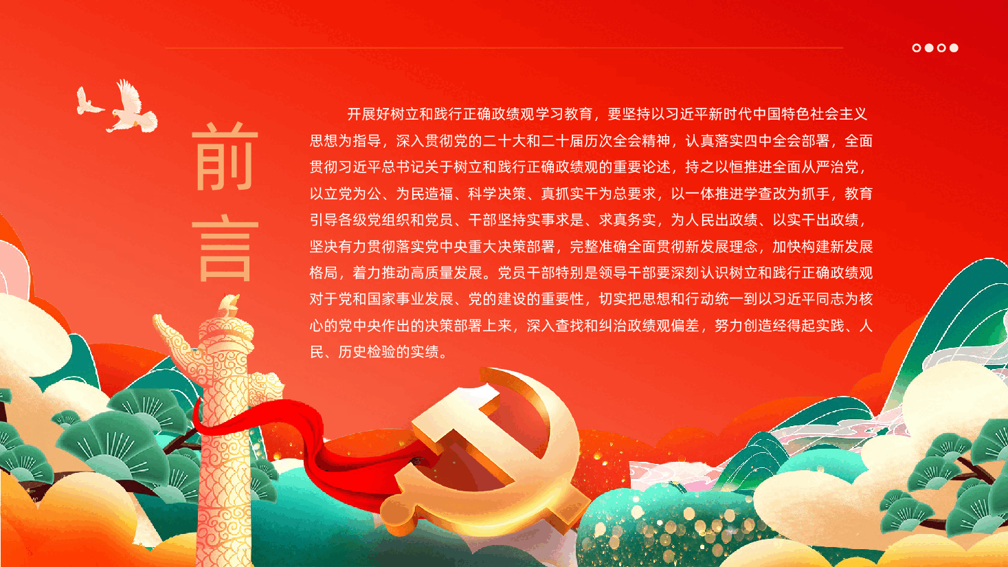 在强化党性锻炼中树立和践行正确政绩观学习PPT课件.pptx,第2页预览