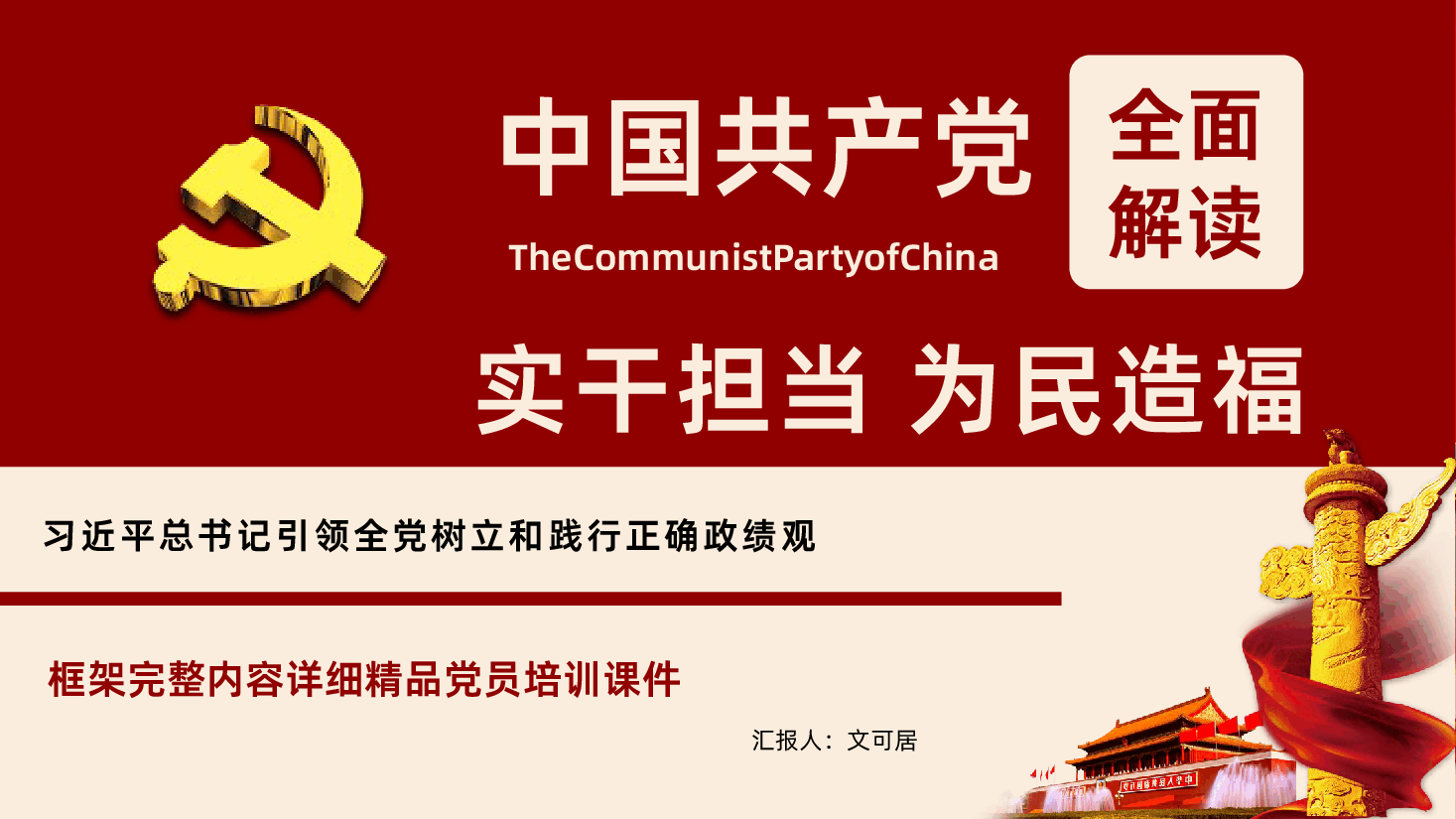 实干担当为民造福习近平总书记引领全党树立和践行正确政绩观PPT课件.pptx,第1页预览