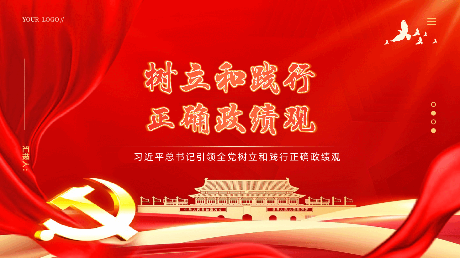 树立和践行正确政绩观PPT.pptx,第1页预览