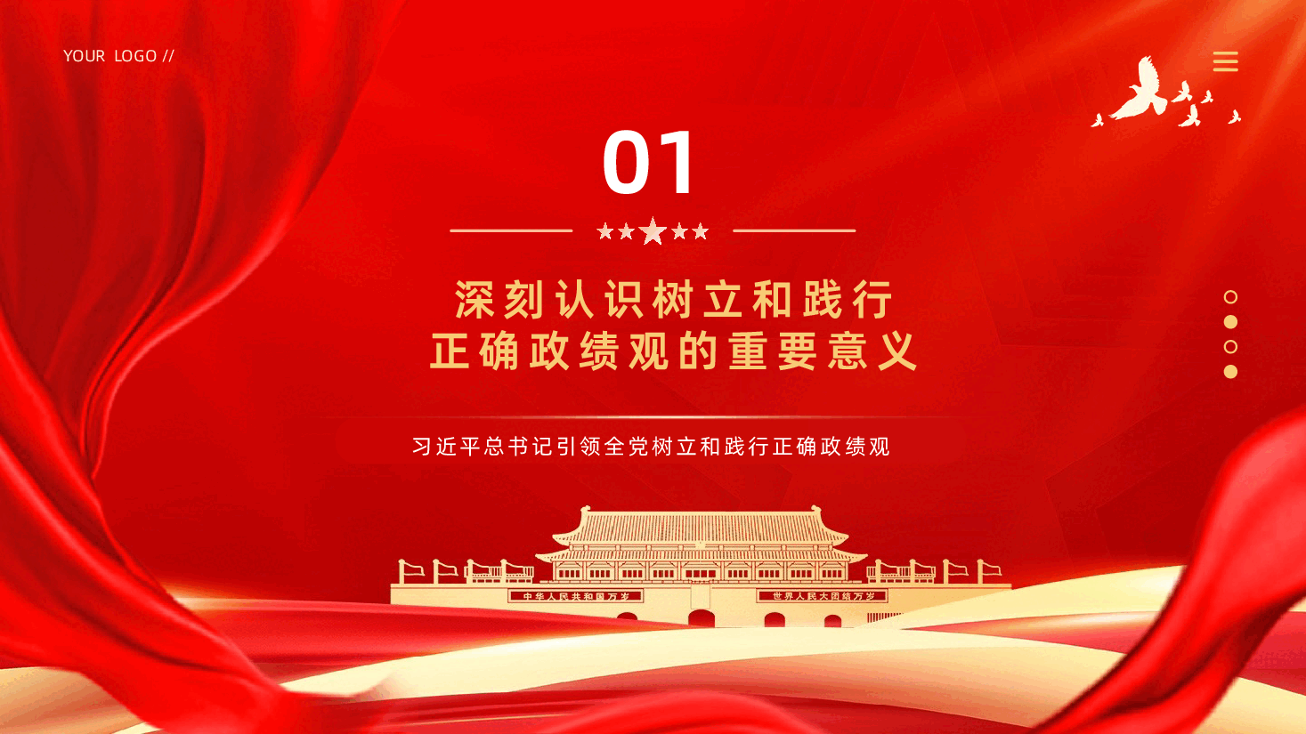 树立和践行正确政绩观PPT.pptx,第4页预览
