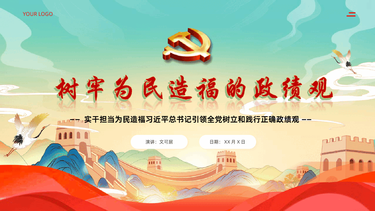 树牢为民造福的政绩观课件树立和践行正确政绩观PPT课件.pptx，第1页预览