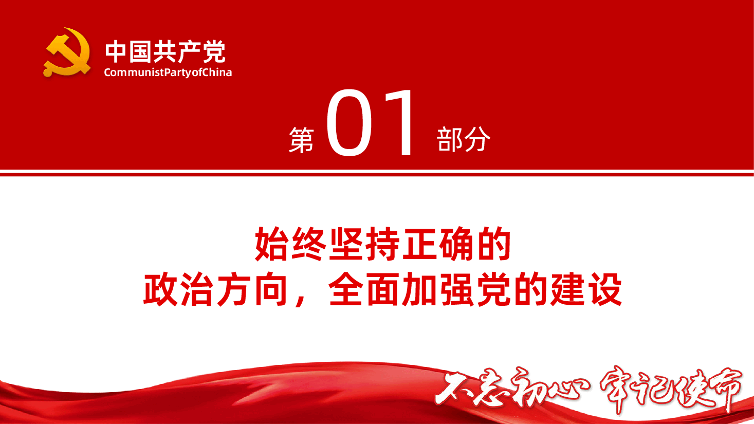 牢固树立正确政绩观奋力推进高质量发展学习PPT.pptx,第4页预览