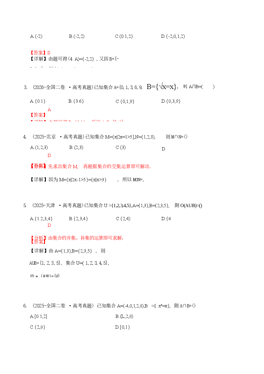 新版2027历年高考数学真题练习:集合、常用逻辑用语与复数(十年).docx,第4页预览