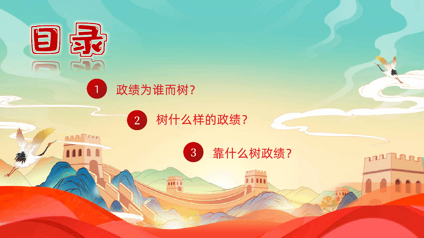 树牢为民造福的政绩观课件树立和践行正确政绩观PPT课件.pptx，第4页预览