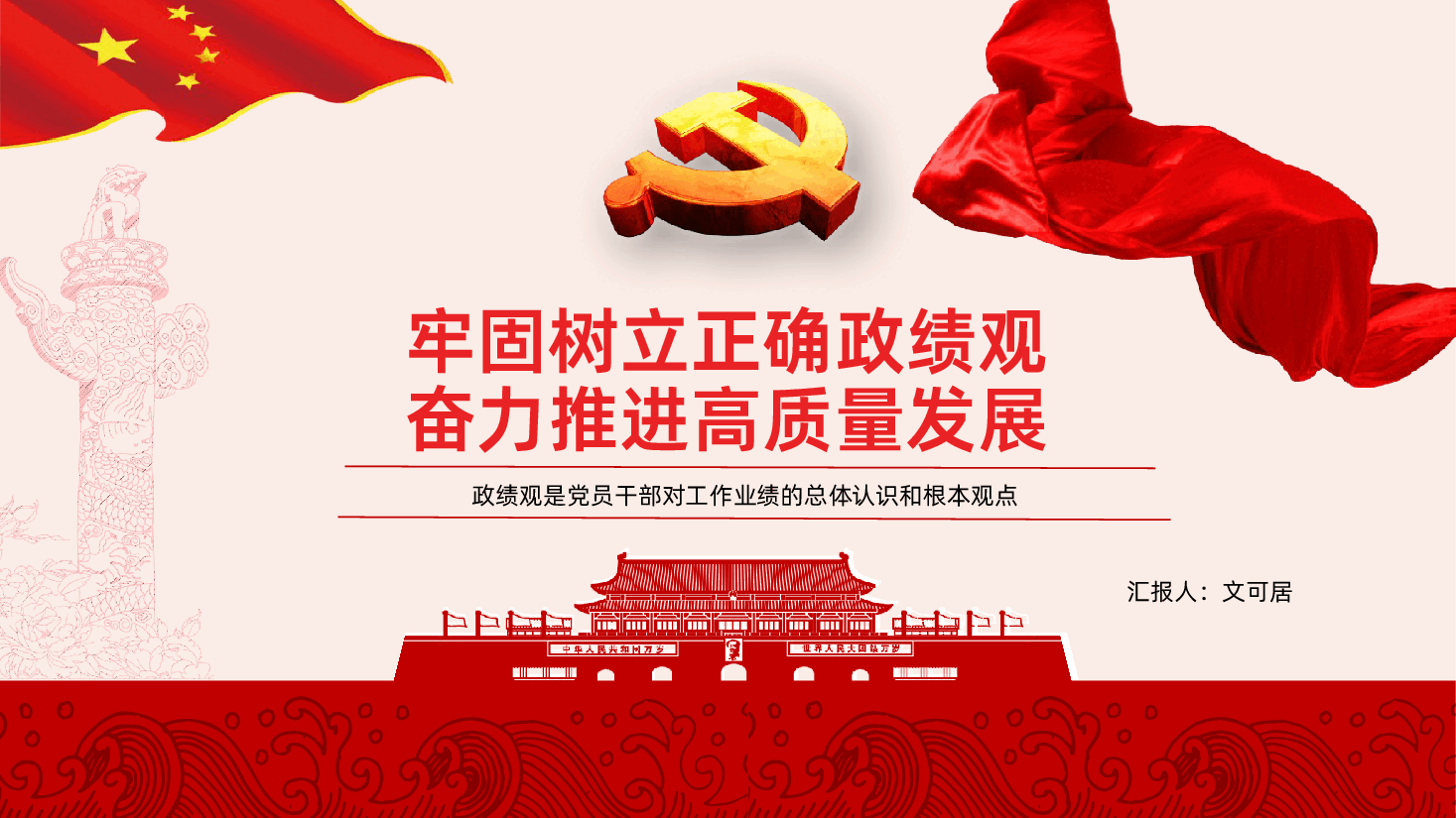 牢固树立正确政绩观奋力推进高质量发展学习PPT.pptx,第1页预览
