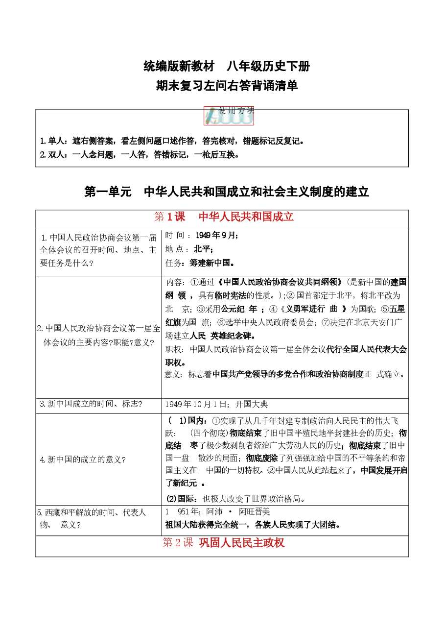 新版(统编版2027新教材)历史八下知识清单(提问版).docx,第1页预览