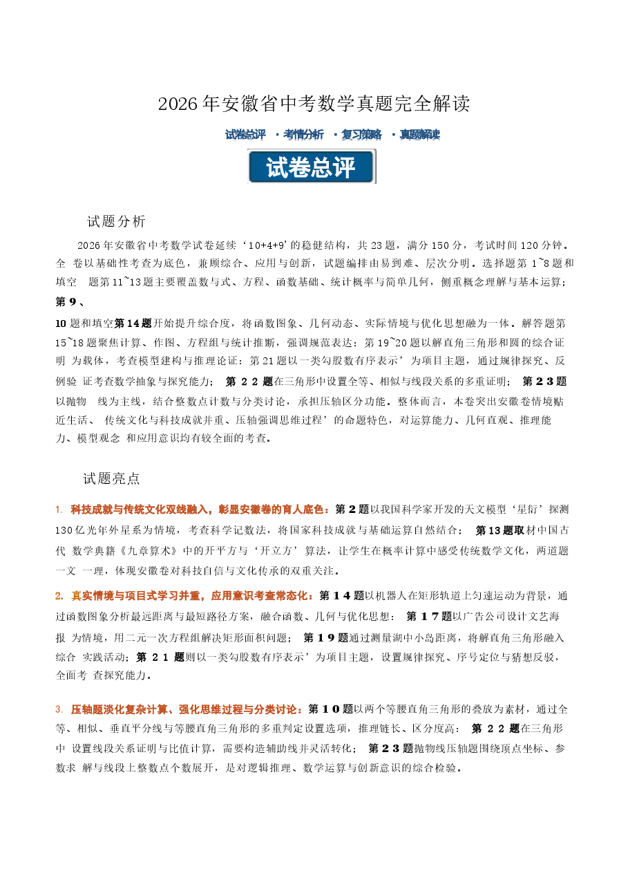 新版2026年中考数学(安徽卷)真题详细解读及评析.docx,第1页预览