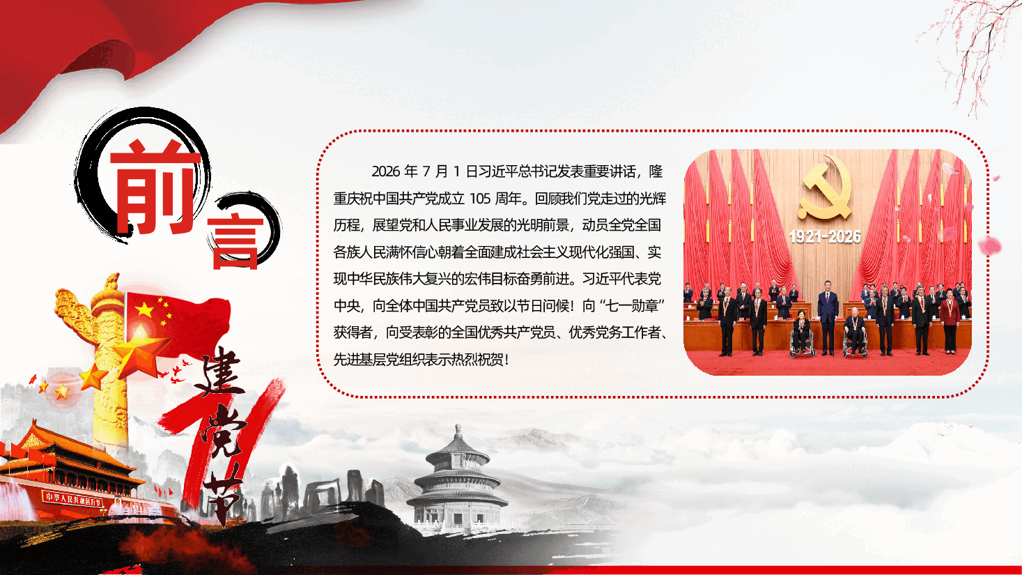 七一建党节习近平总书记庆祝中国共产党成立105周年大会讲话精神解读.pptx,第2页预览