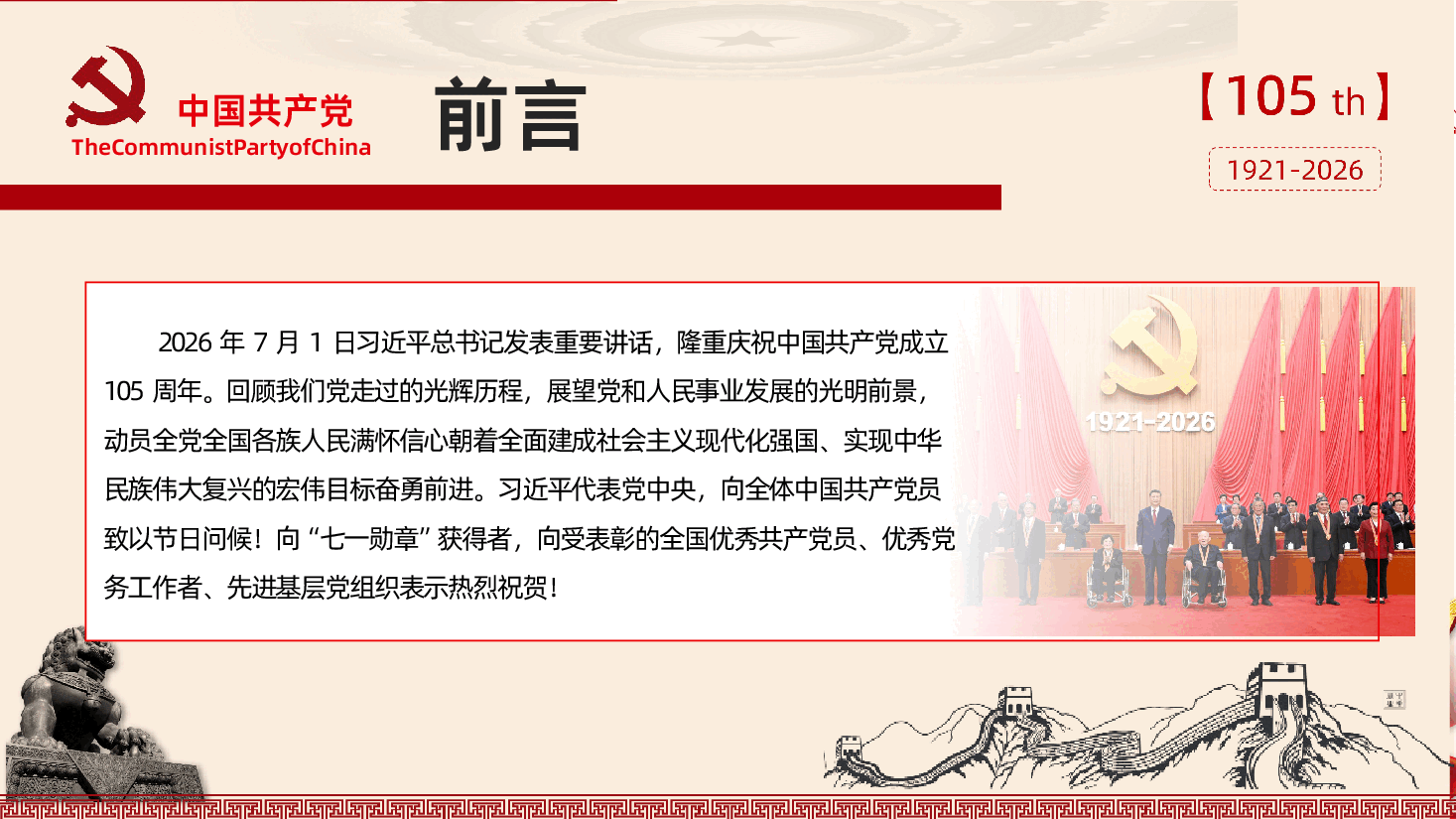 七一建党节习近平总书记庆祝中国共产党成立105周年大会讲话精神解读PPT课件.pptx,第2页预览