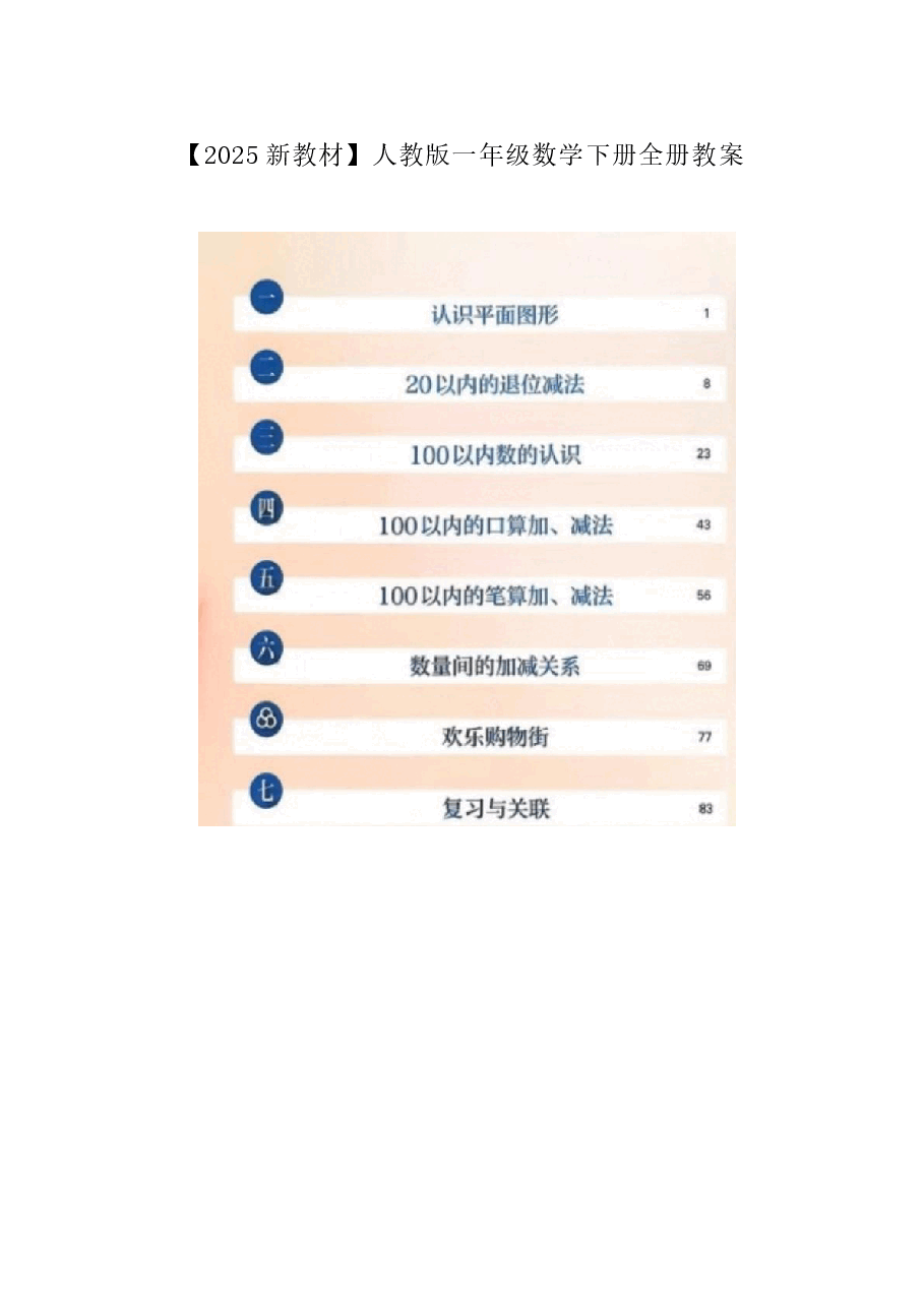 新版【2025新教材】人教版一年级数学下册全册教案.docx，第1页预览