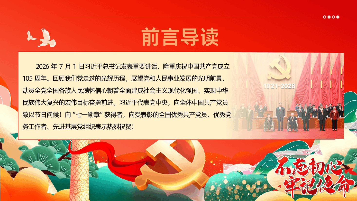 七一建党节习近平总书记庆祝中国共产党成立105周年大会讲话精神解读学习PPT.pptx，第2页预览