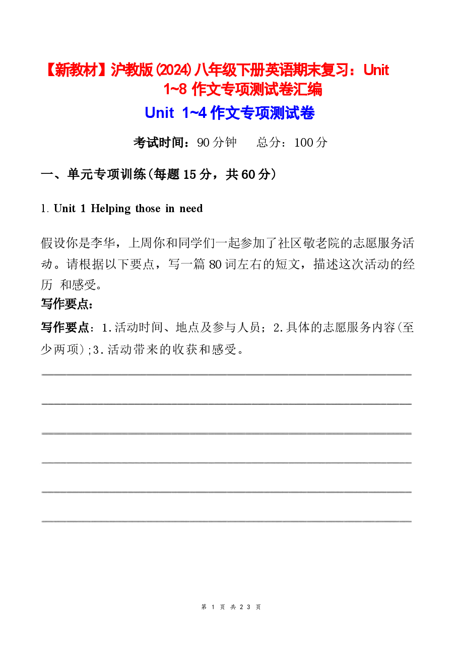 新版2026【新教材】沪教版(2024)八年级下册英语期末复习:Unit 1~8作文 专项测试卷汇编(含答案+范文).docx,第1页预览